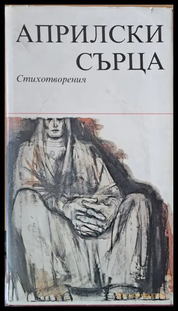 Априлски сърца: Стихотворения - Книги