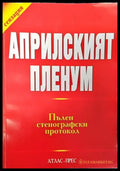 Априлският пленум: Пълен стенографски протокол - Книга