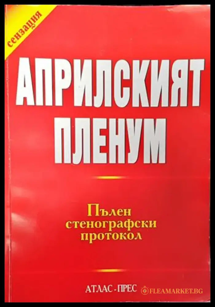 Априлският пленум: Пълен стенографски протокол - Книга