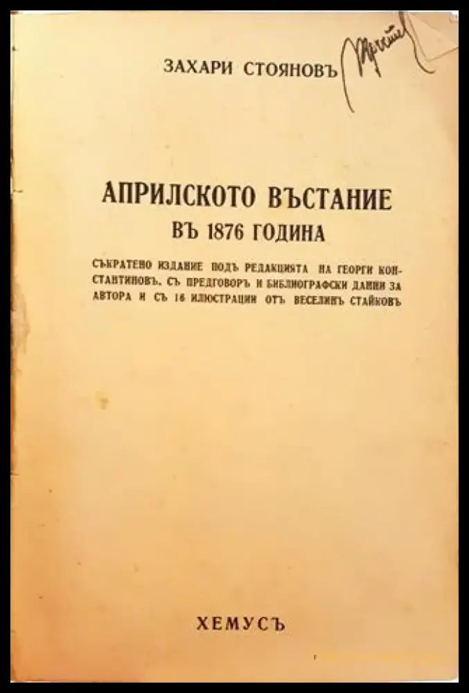 Априлското въстание въ 1876 година (1043) - Книга