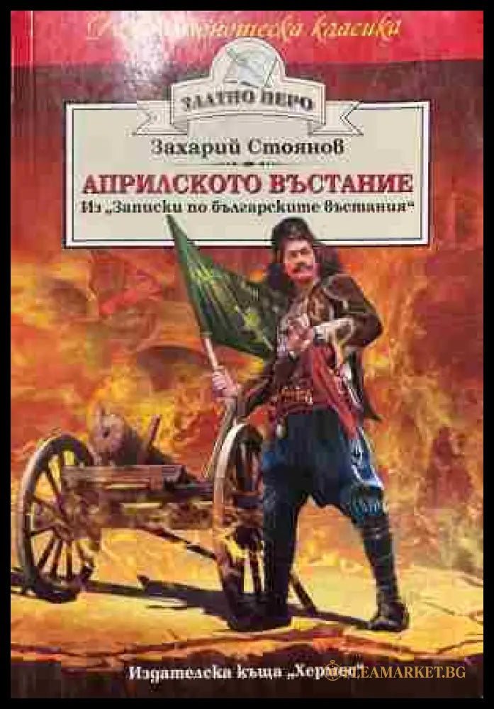 Корица на „Априлското въстание“ от Захари Стоянов