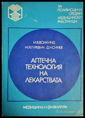 Аптечна технология на лекарствата