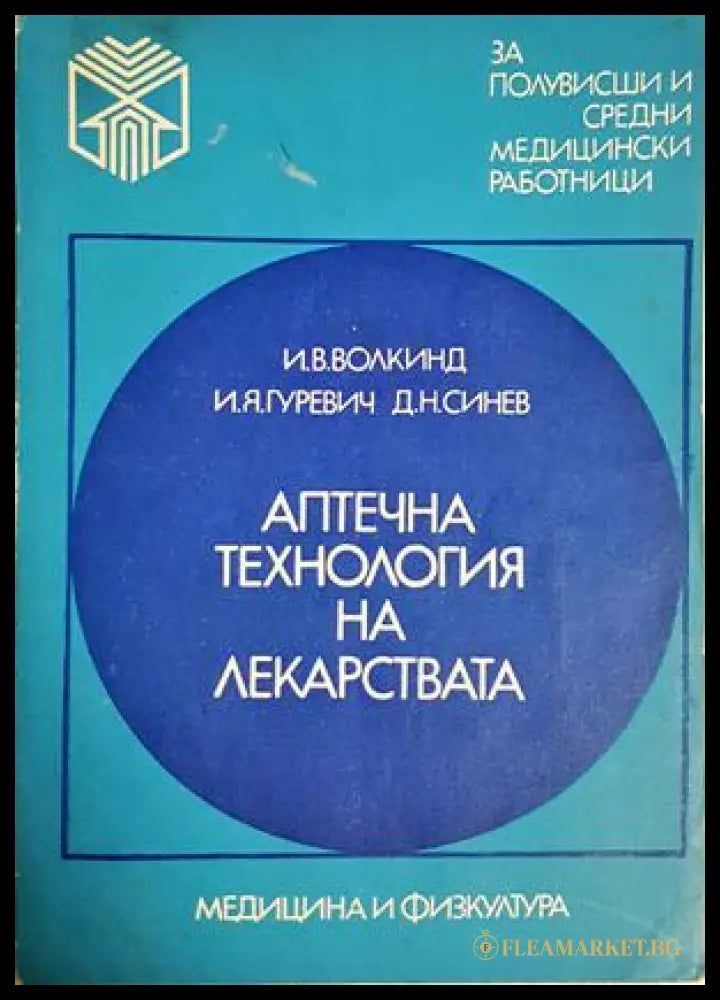 Аптечна технология на лекарствата