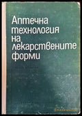 Аптечна технология на лекарствените форми - Книги
