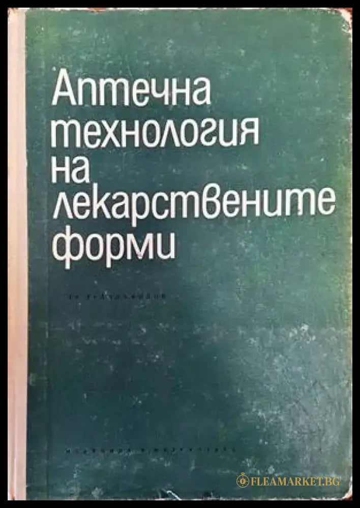 Аптечна технология на лекарствените форми - Книги
