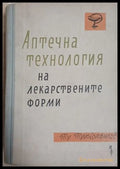 Аптечна технология на лекарствените форми - Тр. Трендафилов