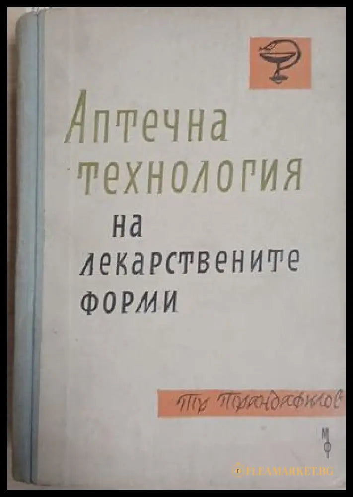 Аптечна технология на лекарствените форми - Тр. Трендафилов