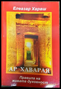 Ар Хаварая. Правила на живата духовност - Книги