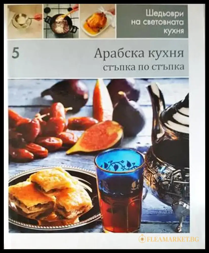 Арабска кухня: Стъпка по стъпка - Книги