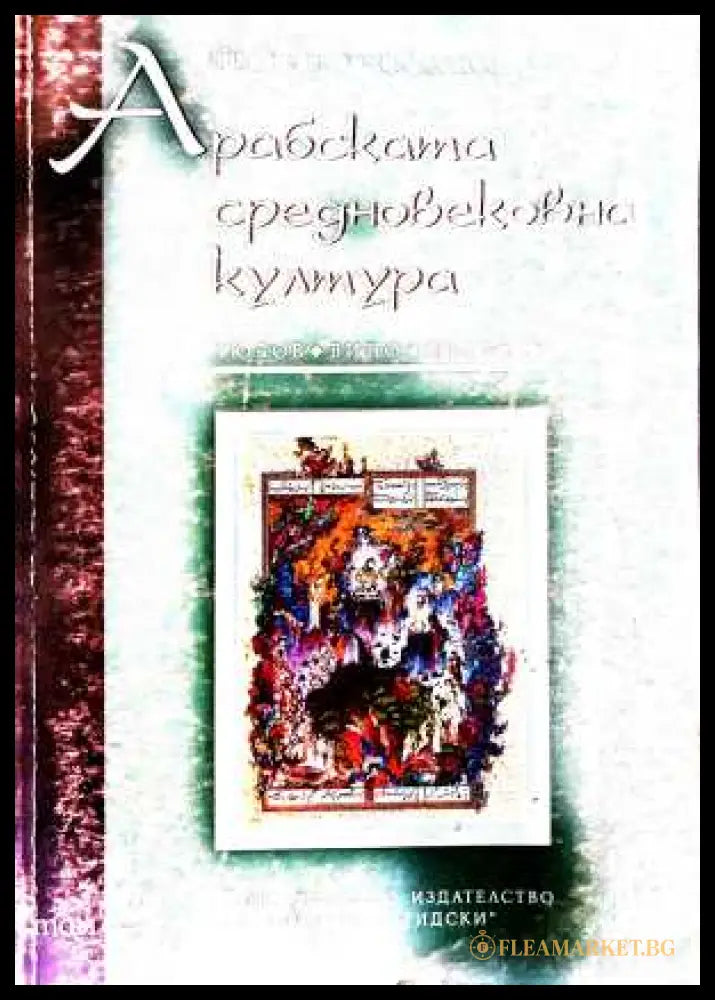 Арабската средновековна култура Том 2