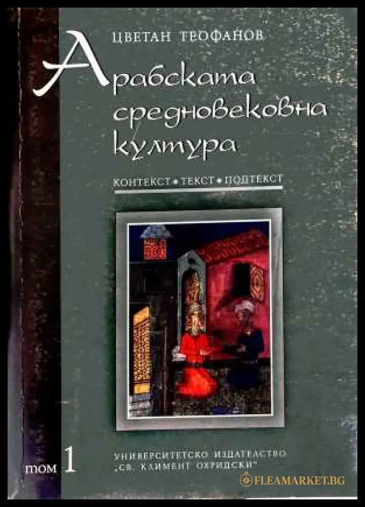 Арабската средновековна култура Том 1