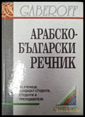 Арабско-български речник (1060) - Книга