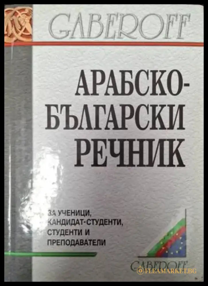Арабско-български речник (1060) - Книга