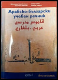 Арабско-български учебен речник (1067) - Книга