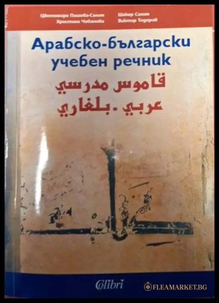 Арабско-български учебен речник (1067) - Книга