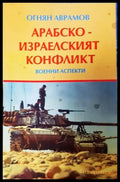 Арабско-израелският конфликт. Военни аспекти