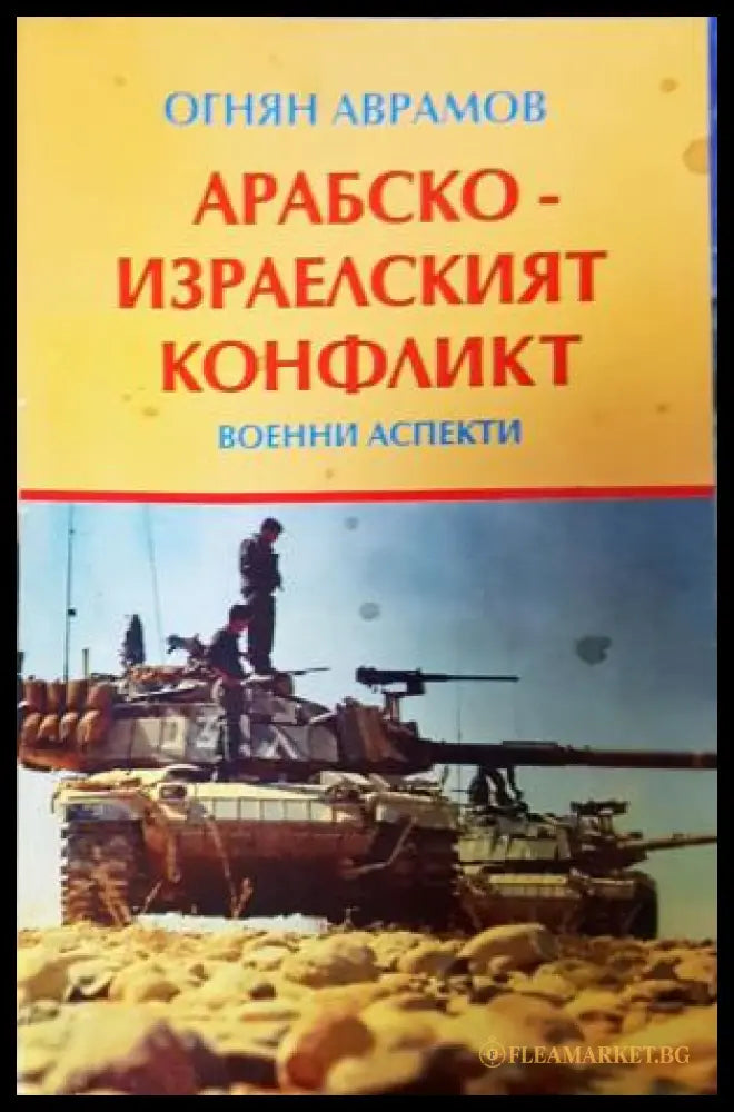 Арабско-израелският конфликт. Военни аспекти