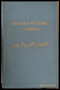 Арабско-русский словарь (506) - Книга