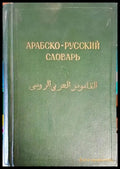 Арабско-русский словарь (647) - Книга