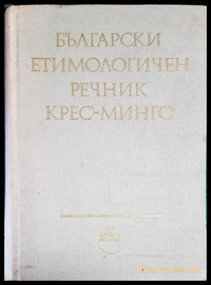 Арабско-русский словарь (647) - Книга