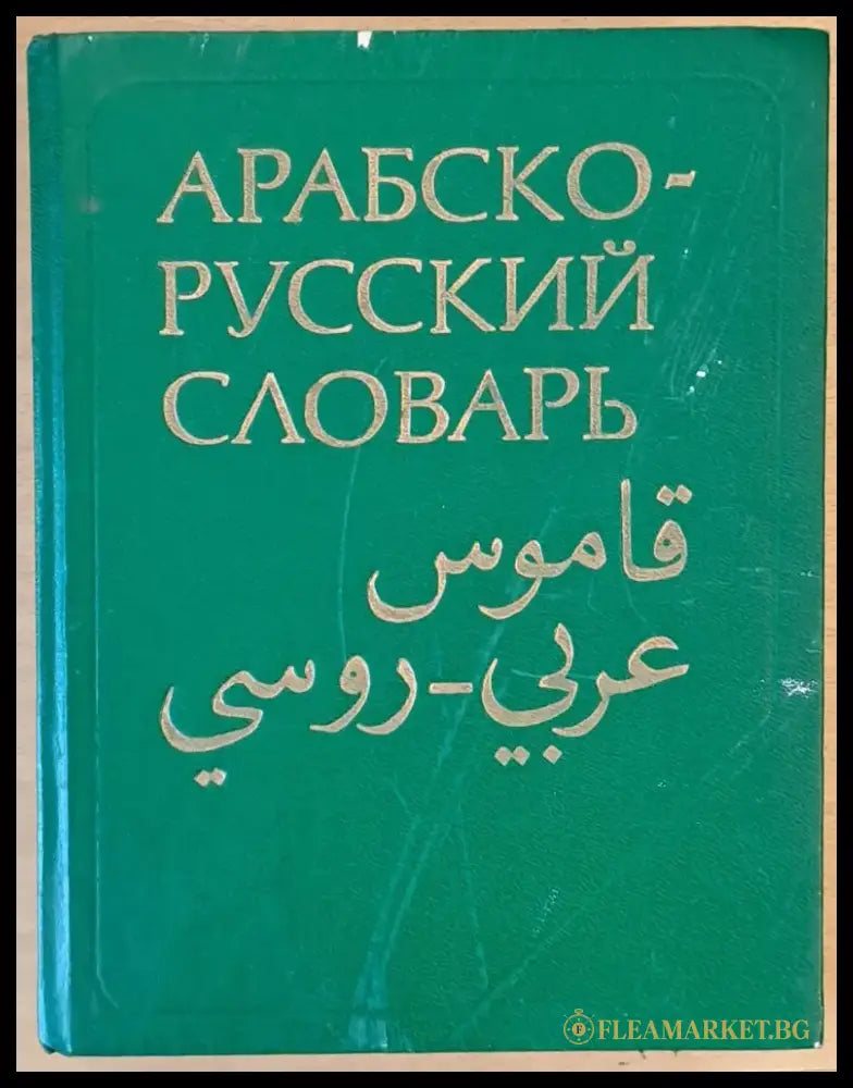 Арабско-русский словарь - Книги
