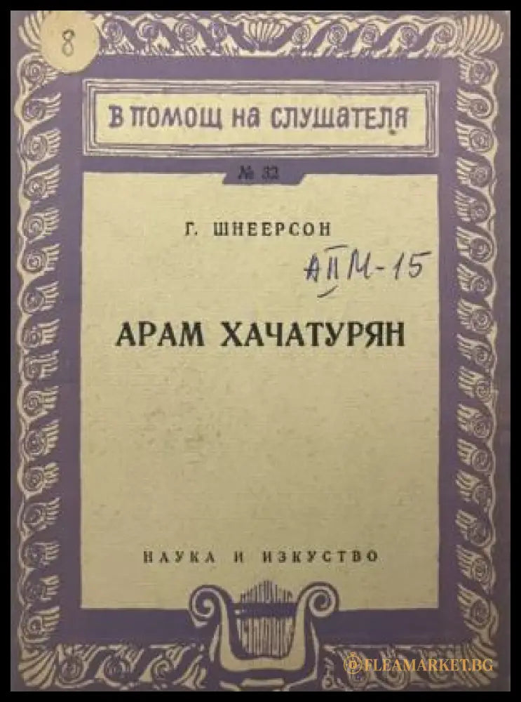 Арам Хачатурян (331909261629) - Г. Шнеерсон - Книга