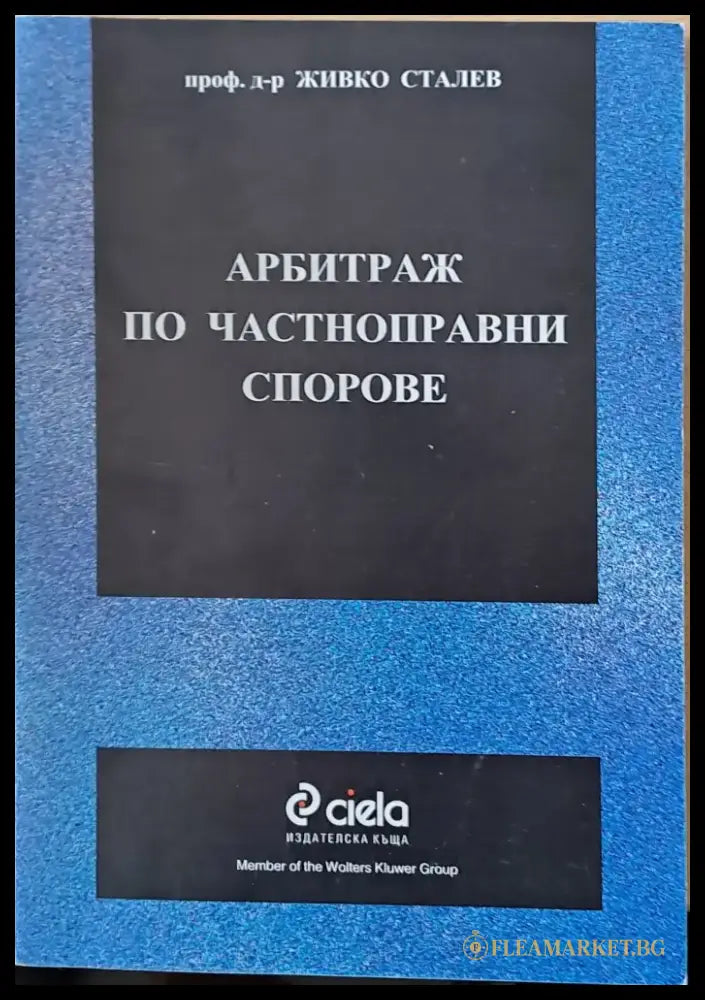 Арбитраж по частноправни спорове - Книги