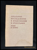 Ареальные исследования в языкознании и этнографии (язык и этнос) (160407262008) - Сборник научных трудов (отв. редактор