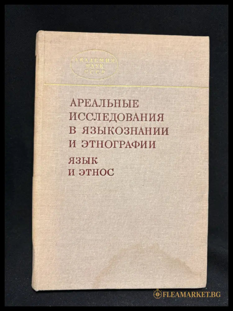 Ареальные исследования в языкознании и этнографии (язык и этнос) (160407262008) - Сборник научных трудов (отв. редактор