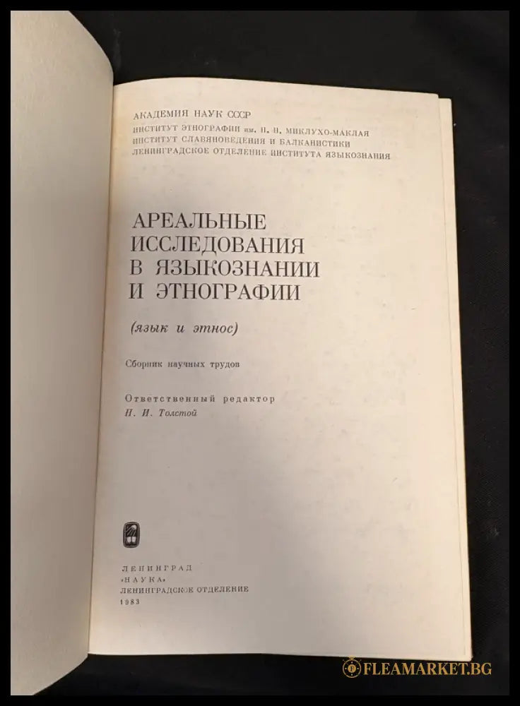 Ареальные исследования в языкознании и этнографии (язык и этнос) (160407262008) - Сборник научных трудов (отв. редактор