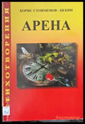 Арена (279) - Книга