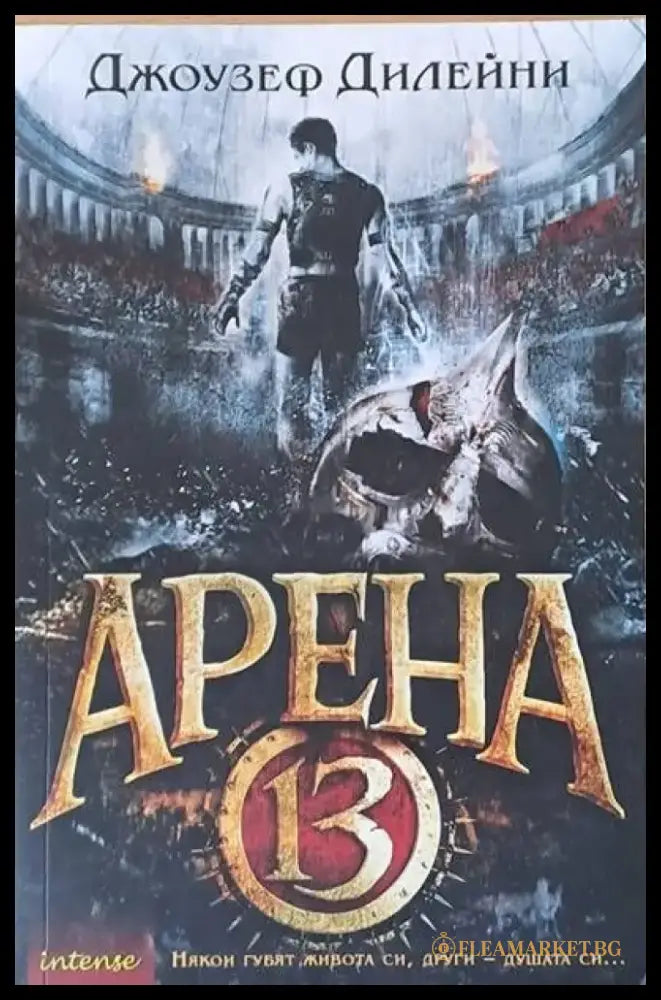 Арена 13 - Книги