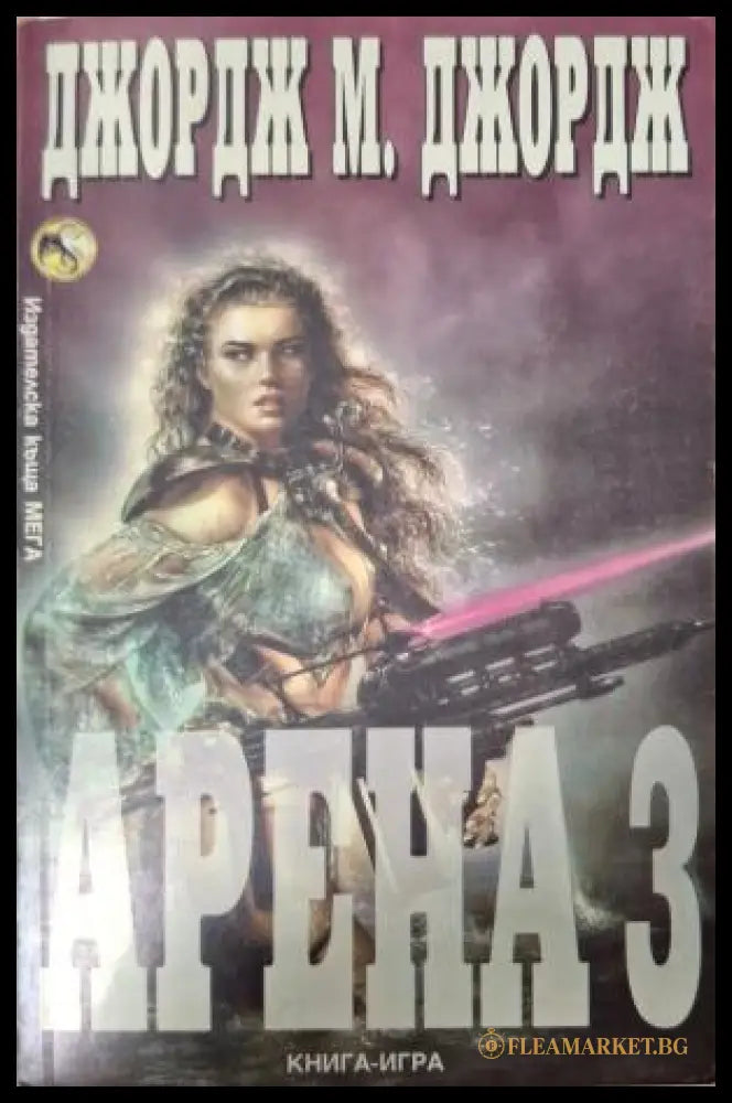 Арена 3 - Джордж М. Джордж