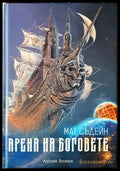 Арена на боговете (617) - Книга
