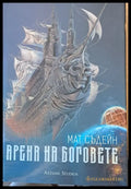 Арена на боговете - Книги