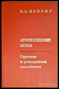 Аренониевые ионы - строение и реакционная способность - Книги