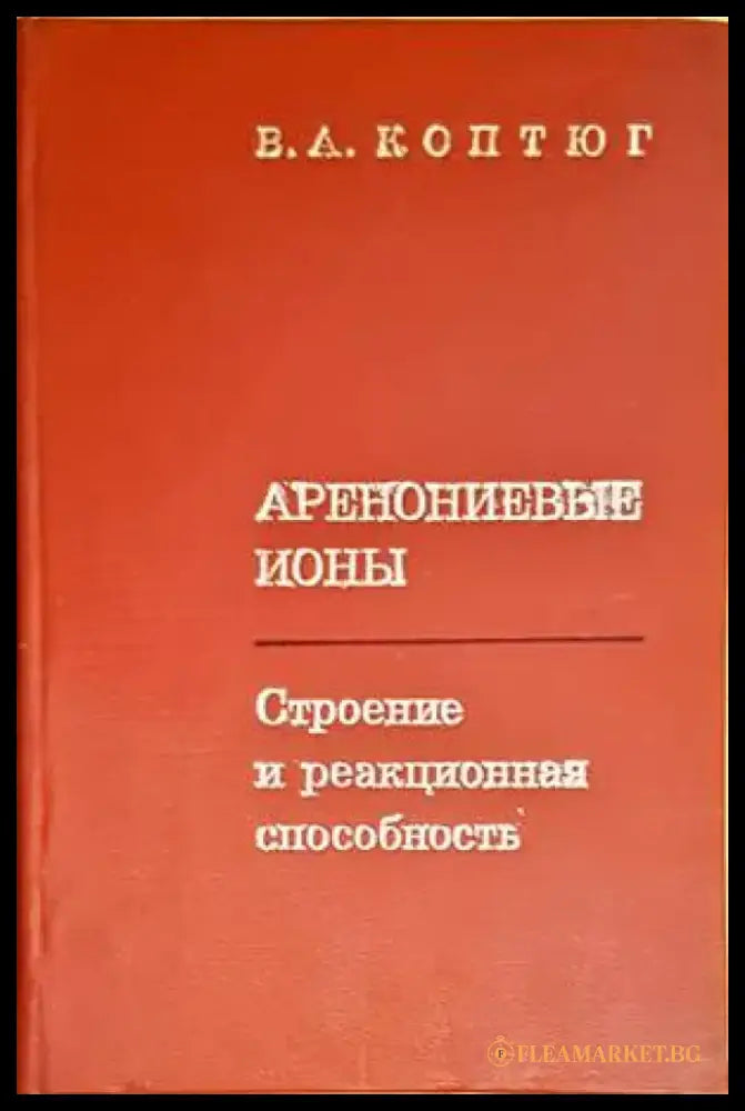 Аренониевые ионы - строение и реакционная способность - Книги