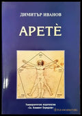 Арете - Книги