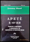 Арете в музея - Книги