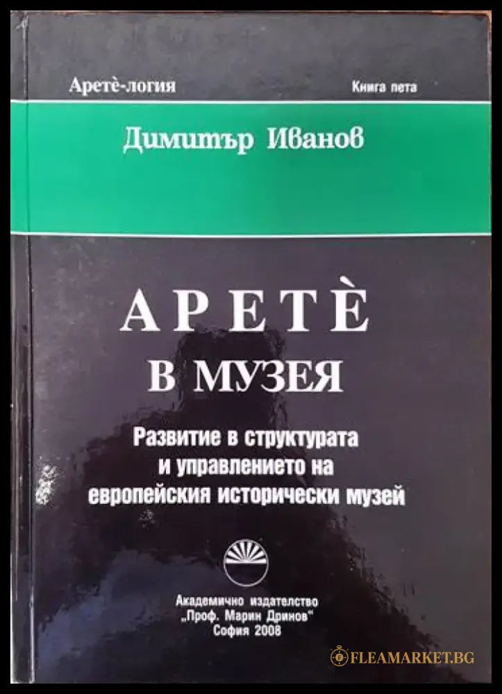 Арете в музея - Книги