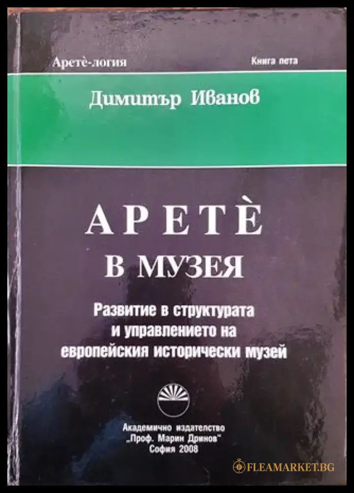 Арете в музея - Развитие в структурата и управлението на европейския исторически музей - Книга