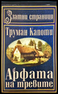 Арфата на тревите (332906261439) - Труман Капоти - Книга