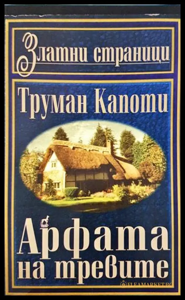Арфата на тревите (332906261439) - Труман Капоти - Книга