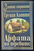 Арфата на тревите - Книги