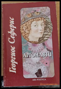 Аргонавти (329) - Книга