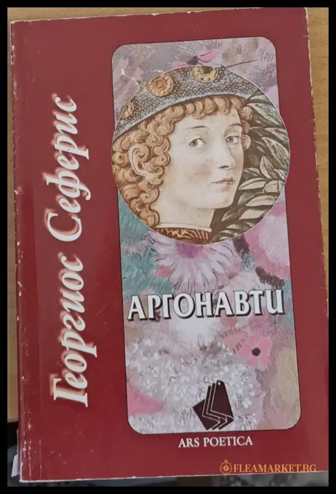 Аргонавти (329) - Книга