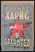 Архангел - Книги