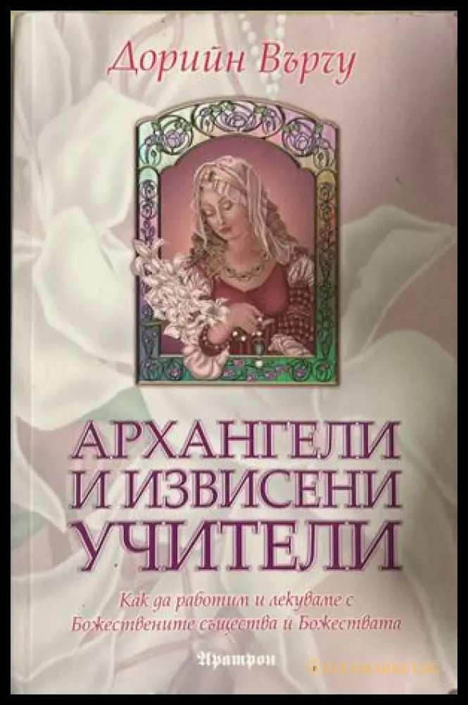 Архангели и извисени учители (270709261732) - Дорийн Върчу - Книга
