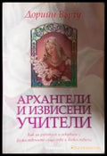 Архангели и извисени учители (351306261643) - Дорийн Върчу - Книга