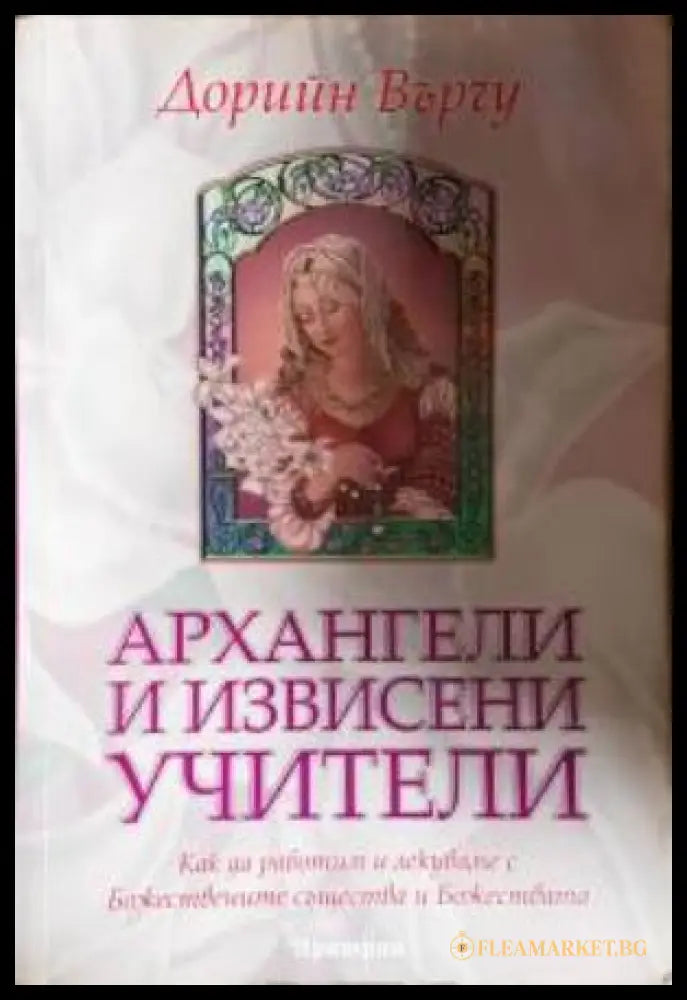 Архангели и извисени учители (351306261643) - Дорийн Върчу - Книга